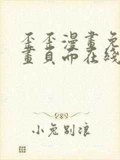 歪歪漫画免费漫画页面在线看漫画下载