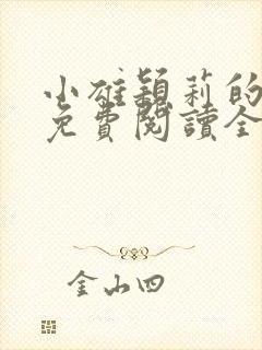 小雄颖莉的小说免费阅读全文