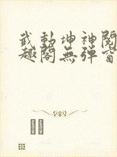 武动坤神阅读笔趣阁无弹窗