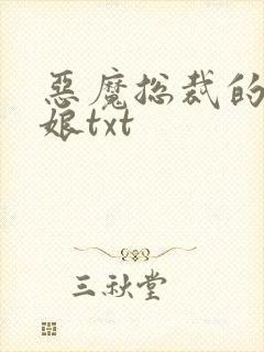 恶魔总裁的小新娘txt