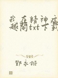 我在精神病院笔趣阁txt下载
