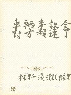 车辆事故全责但对方超速了