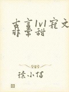 古言1v1宠文非常甜