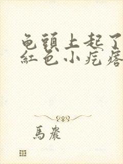 龟头上起了疹子红色小疙瘩