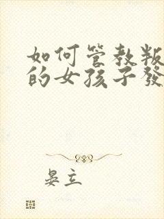 如何管教叛逆期的女孩子发脾气了