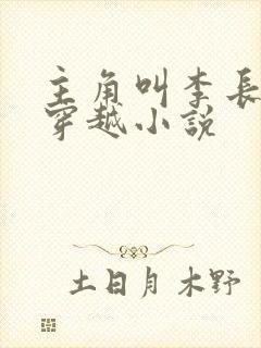 主角叫李长生的穿越小说