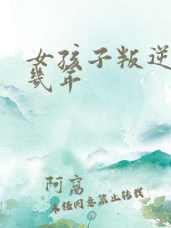 女孩子叛逆期是几年