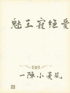 魅王宠绝爱娇妃