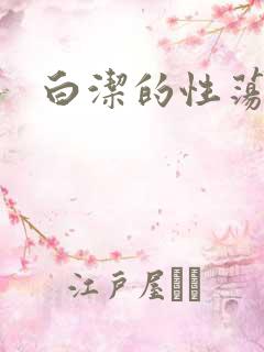 白洁的性荡生活