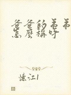 爸爸的弟弟应该怎么称呼