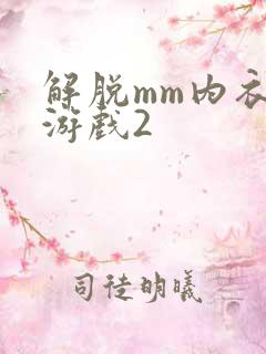 解脱mm内衣小游戏2