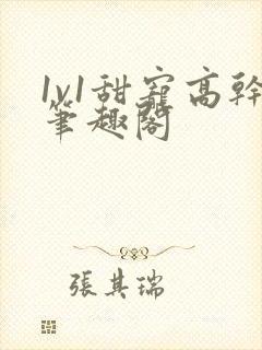 1v1甜宠高干笔趣阁