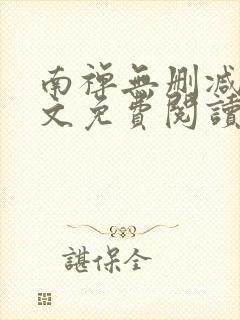 南禅无删减版全文免费阅读
