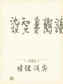 沈知鸢谢淮禹小说免费阅读最新章节