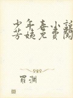 少年春小说阿伟芳姨免费阅读全文