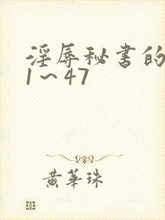 淫辱秘书的调教1～47