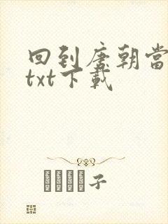 回到唐朝当皇帝txt下载