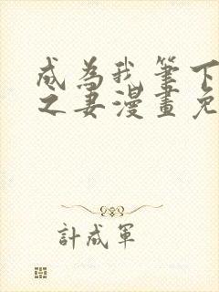 成为我笔下男主之妻漫画免费阅读下拉