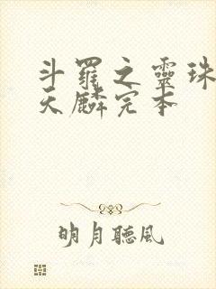 斗罗之灵珠神剑天麟完本