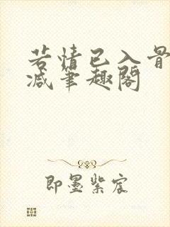 若情已入骨无删减笔趣阁