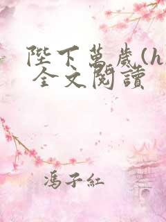 陛下万岁(h) 全文阅读