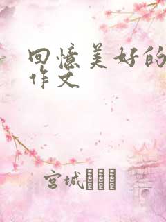 回忆美好的时光作文