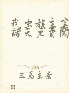 我虫族主宰横推诸天免费阅读小说