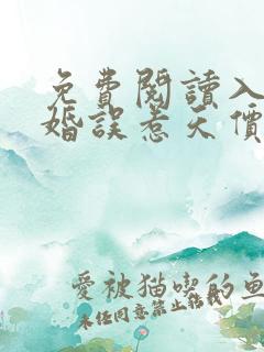 免费阅读入骨宠婚误惹天价老公