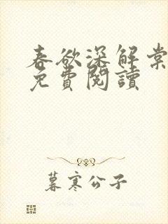 春欲深解棠小说免费阅读