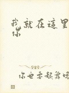 我就在这里要了你