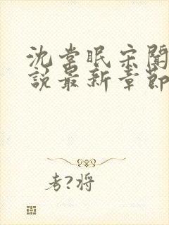 沈棠眠宋闻璟小说最新章节免费阅读