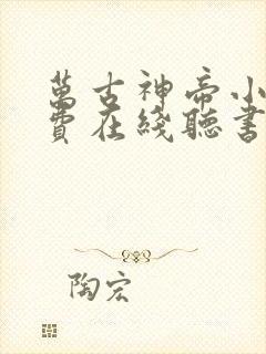 万古神帝小说免费在线听书