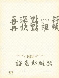 再深点灬舒服灬再快点视频