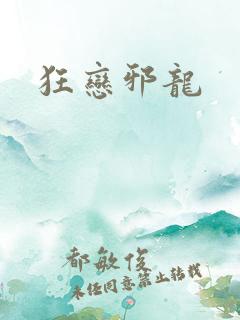 狂恋邪龙