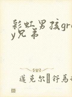 彩虹男孩gray兄弟