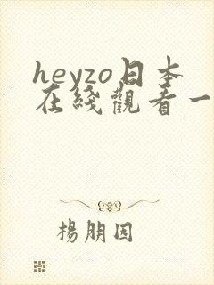 heyzo日本在线观看一区二区