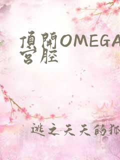 顶开OMEGA宫腔