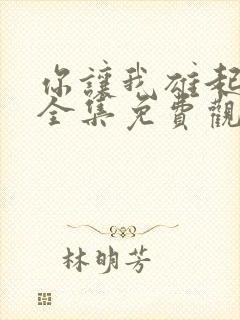 你让我雄起韩剧全集免费观看