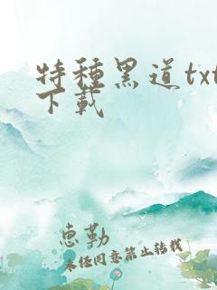 特种黑道txt下载