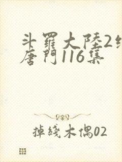 斗罗大陆2绝世唐门116集
