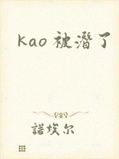 kao 被潜了