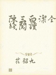 陈三白洁全文在线阅读