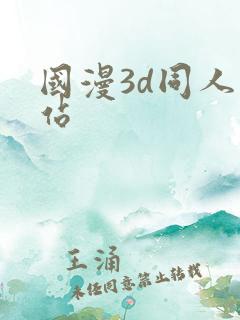 国漫3d同人网站