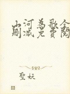 山河为歌全文无删减免费阅读