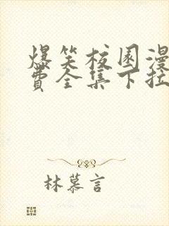 爆笑校园漫画免费全集下拉式漫画