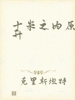 十米之内原地飞升