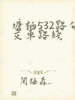 塘栖532路公交车路线