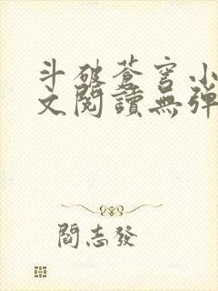 斗破苍穹小说全文阅读无弹窗