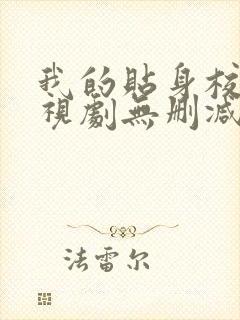 我的贴身校花电视剧无删减版