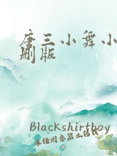 唐三小舞小说未删版